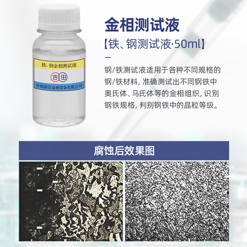 金相侵蚀剂铜铝镁合金不锈钢金相组织剖面分析腐蚀液晶粒度测试液