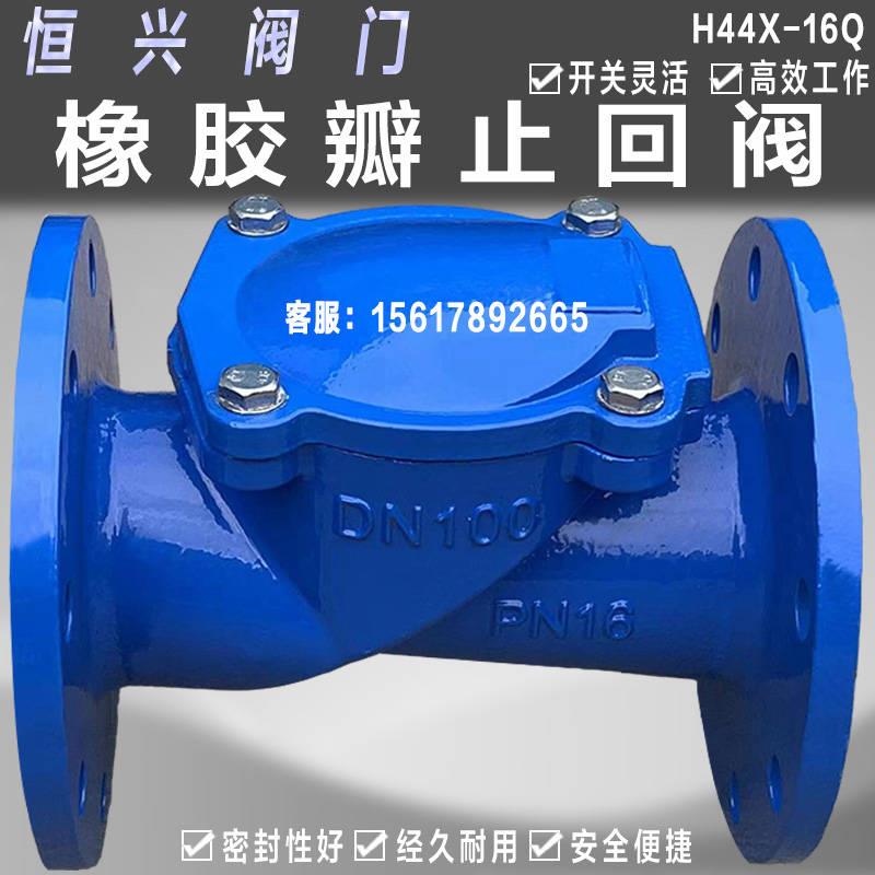 H44X-16橡胶瓣法兰止回阀 旋启止回阀 单向逆止阀DN50 65 80 100