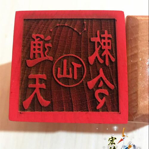 极速仙家印章 通天敕令印 道印章法物 桃木单面印 仙家七星印