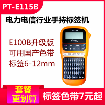 兄弟标签机PT-E115B/D210便携式手持通信线缆网络布线打印机E100B