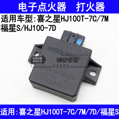 极速适用豪爵福星S喜之星HJ100T-7C/7D/7M踏板摩托车点火器电子打