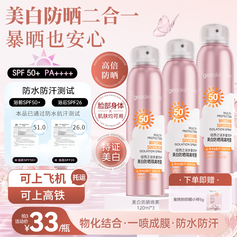 纽西之谜美白多重防护美白防晒喷雾120ml防水防汗SPF50+ PA++++