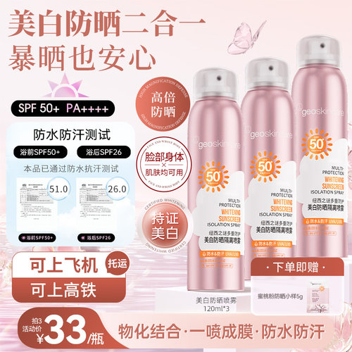 纽西之谜美白多重防护美白防晒喷雾120ml防水防汗SPF50+ PA++++