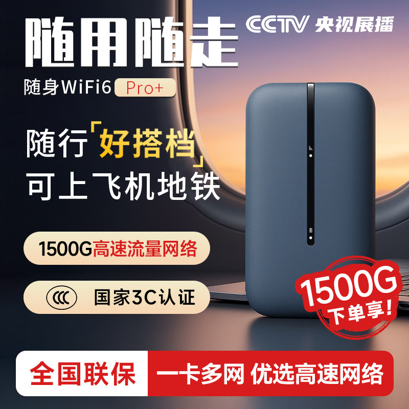 【每月1500G】高速流量随身wifi6