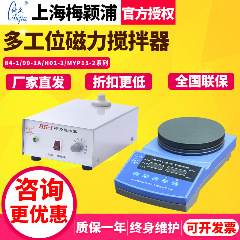 上海梅颖浦加热磁力搅拌器实验室84-1/MYP11-2多工位恒温搅拌机