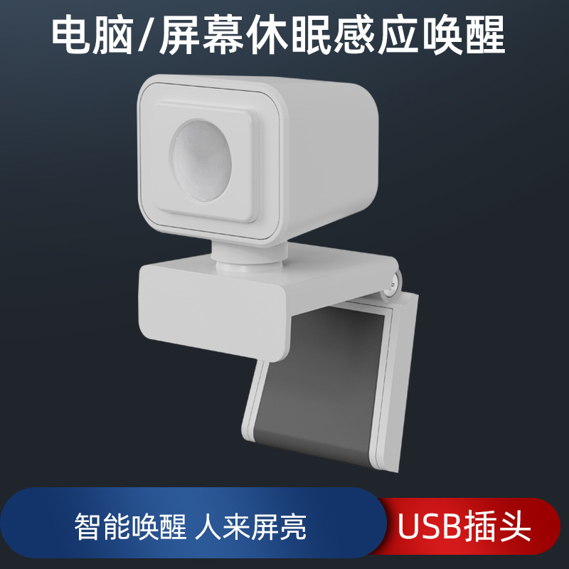 红外感应开关电脑休眠唤醒控制器人在电脑一直显示人离开自动熄屏