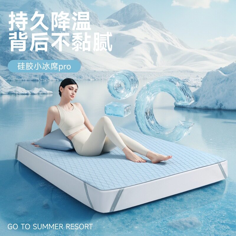 【25新品】绘睡硅胶安睡冰席Pro软凉席夏季凉感小冰席软垫单凉席