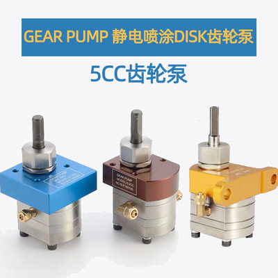 静电喷涂水性漆DISK齿轮泵GEAR PUMP涂料计量泵5cc油漆喷涂齿轮泵