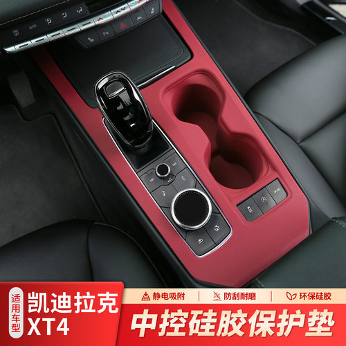 适用凯迪拉克XT4汽车内饰用品大全车载改装饰配件中控硅胶垫保护