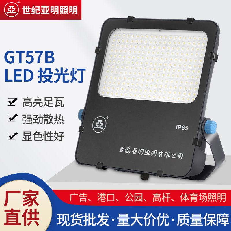 亚牌GT57B LED投光灯 足瓦对流散热一体式压铸铝壳挡水照明灯具