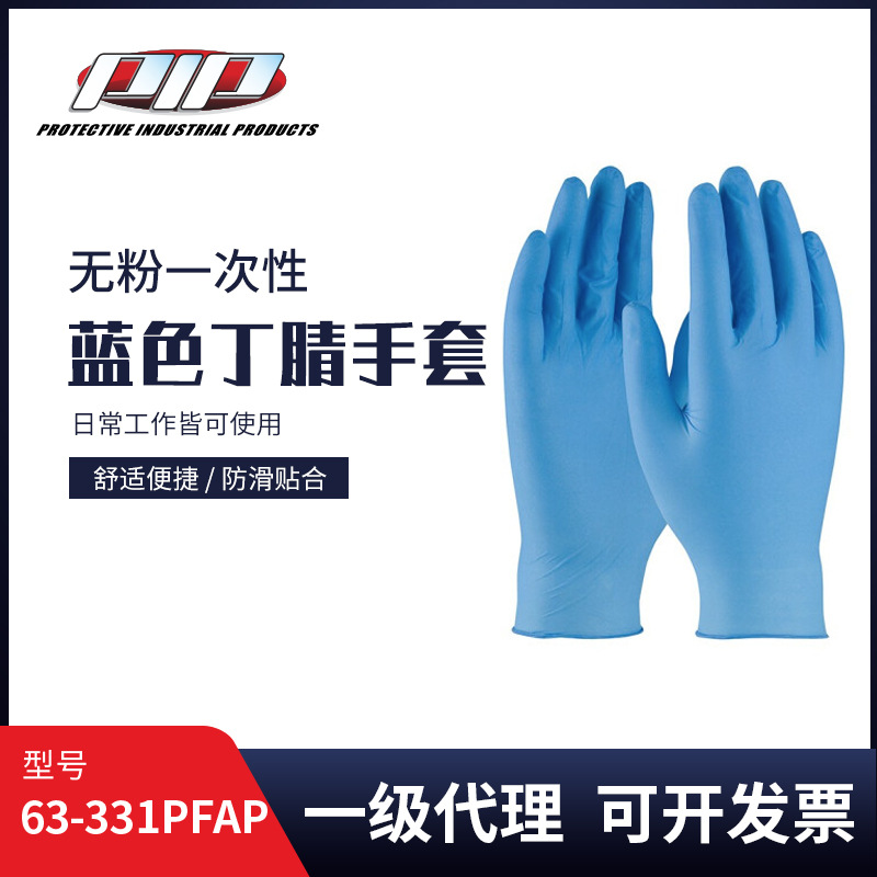 PIP食品级一次性丁腈手套加厚家务清洁防水防滑厨房63-331PFAP