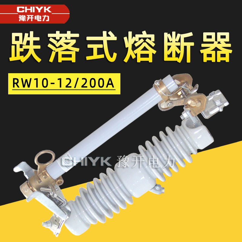 RW10-12/200A户外高压跌落式熔断器 陶瓷硅橡胶型10-15kV跌落开关