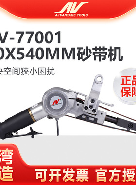 台湾AV-77001气动砂带机30x540mm环形砂纸机风动打磨抛光机砂光机