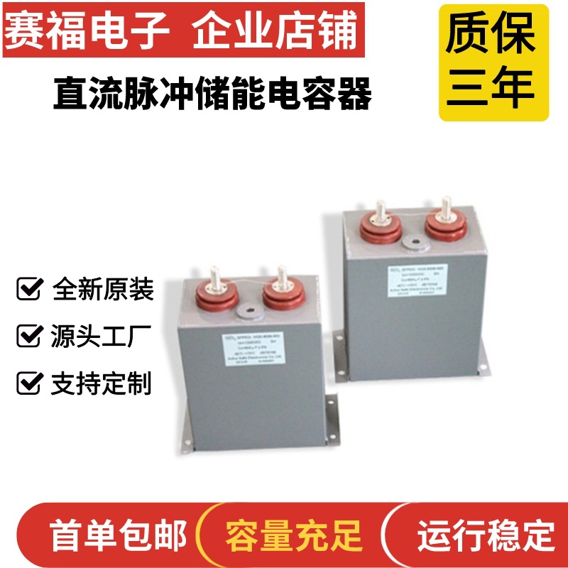 充磁机电容器 退磁机电容器 电力电容器2000UF 12000V赛福电容