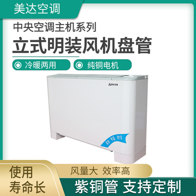 立式明装风机盘管空调末端冷暖两用水空调低噪音立式明装风机盘管