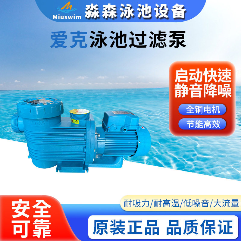 爱克泳池循环过滤水泵砂缸过滤循环水泵低噪音高扬程水泵泳池设备