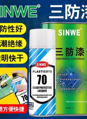 SINWE鑫威70丙稀酸三防漆pcb电路板快干透明三防胶绝缘防潮自喷漆