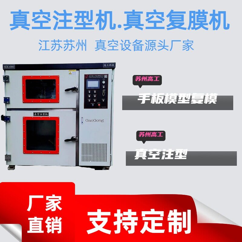 江浙沪真空复模机注塑机HZK-1000模具快速制造硅胶复模成型精密