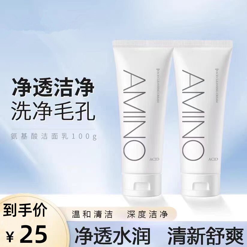 amino acid氨基酸洁面乳去黑头闭口收毛孔净肤美白控油官方正品