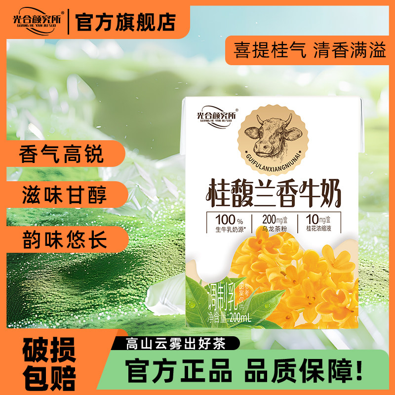 光合颜究所桂馥兰香牛奶
