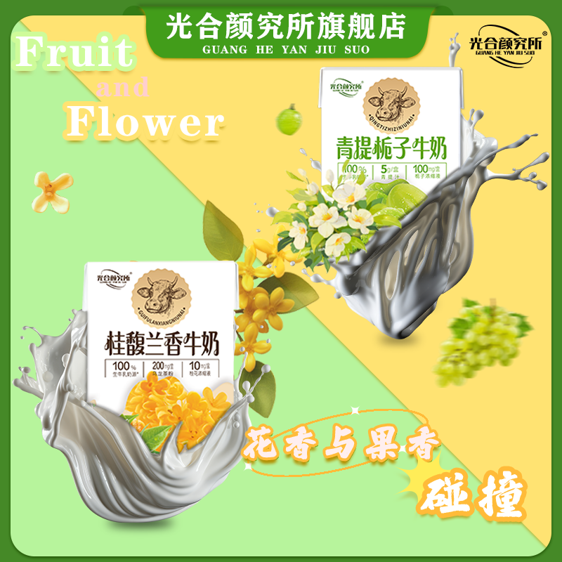 光合颜究所青提栀子+桂馥兰香牛奶组合12盒装好喝健康甄选200ml,咖啡/麦片/冲饮,调制乳（风味奶）,淘宝优惠券,粉丝福利购,淘宝优惠卷