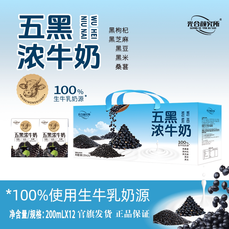 光合颜究所五黑浓牛奶枸杞芝麻黑豆黑米桑葚200ml*12盒礼盒装早餐