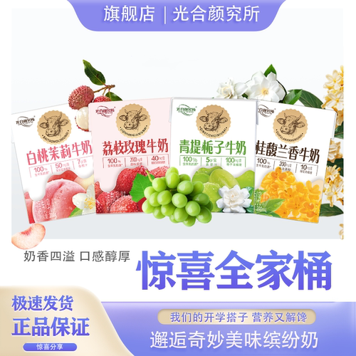 新客 · 【试喝装】青提栀子荔枝玫瑰白桃茉莉桂馥兰香牛奶4盒装