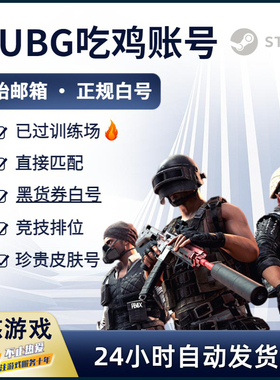 Steam绝地求生账号购买500级排位号PUBG竞技账户豪华版吃鸡匹配号