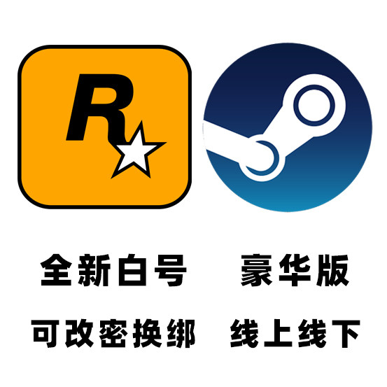 steam正版 r星游戏 豪华版全新白号 可联机 可改邮箱
