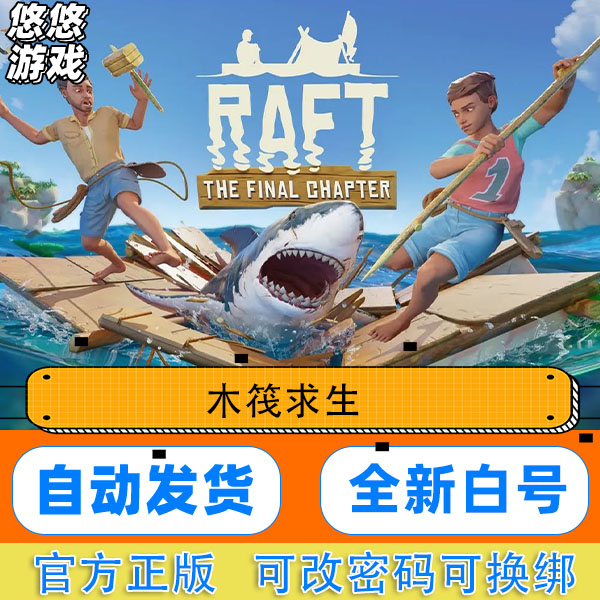 木筏求生账号steam正版pc游戏 raft木筏全球区 全新白号 可改资料