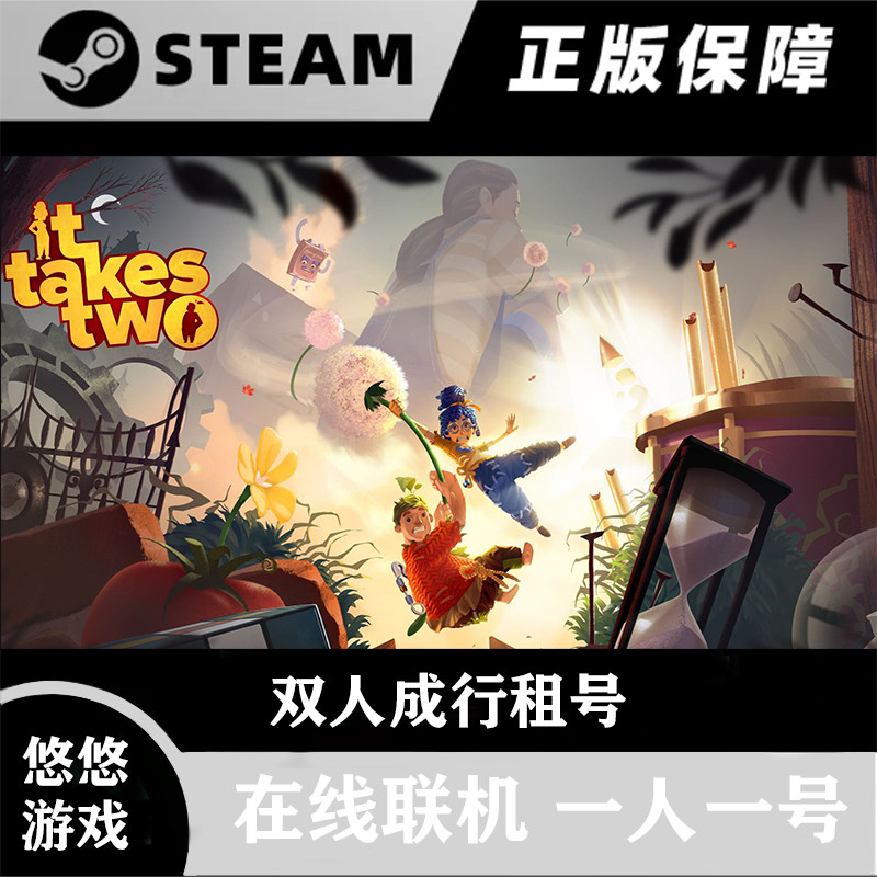 双人成行租号 steam租号 在线联机情侣联机游戏同行正版steam游戏,电玩/配件/游戏/攻略,STEAM,淘宝优惠券,粉丝福利购,淘宝优惠卷
