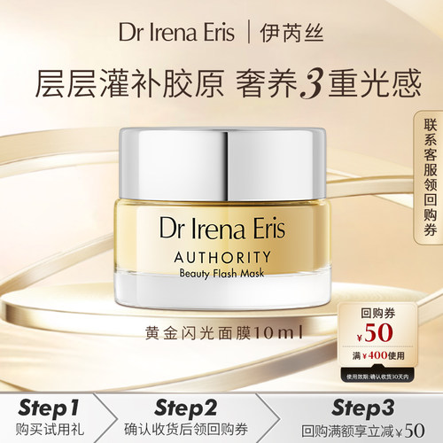 【u先试用】伊芮丝黄金闪光面膜10ml抗皱紧致淡化细纹