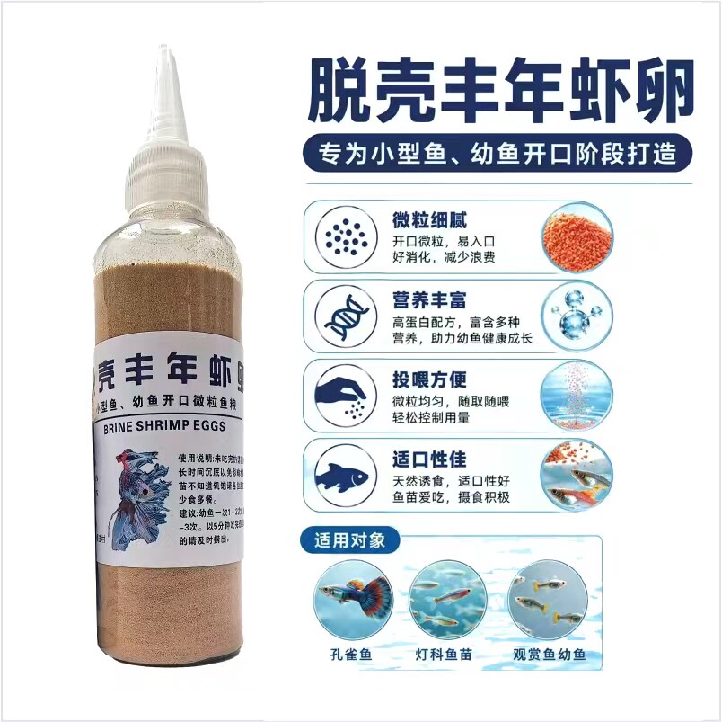 脱壳丰年虾卵幼鱼开口微粒鱼粮孔雀鱼灯科鱼苗观赏鱼幼鱼开口饵料