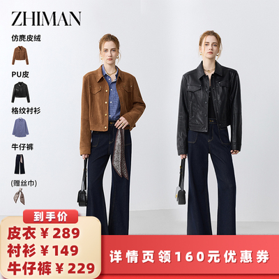 【所有女生的衣橱直播间】至漫ZHIMAN 仿皮外套/格纹衬衫/牛仔裤