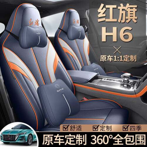 适用于红旗H6汽车座套2024款2.0T致美版专车专用打孔皮革透气