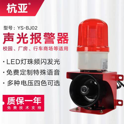 杭亚YS-BJ02小型声光报警器工业厂房行车报警器喇叭12V24V220V