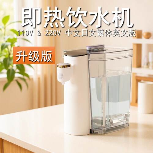 110V220V即热饮水机家用小型台式速热迷你饮水机旅行恒温饮水机