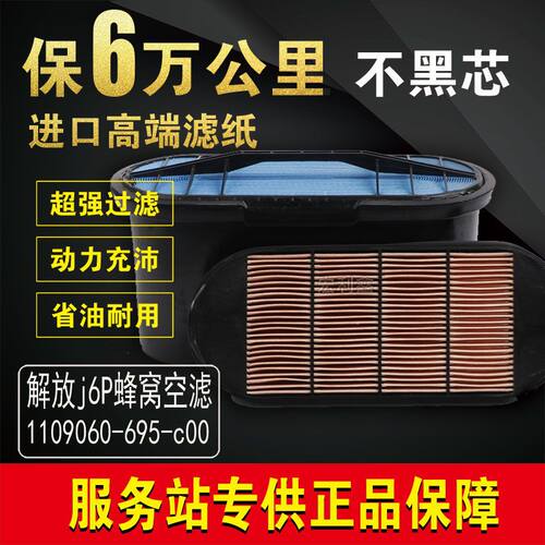 新款一汽解放j6p空气滤芯原厂解放j6蜂窝1109060-695-c00纳米空滤