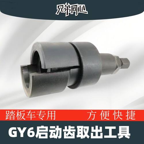 包邮GY6曲轴齿轮启动齿轮取出工具女装车打火齿踏板车启动齿工具
