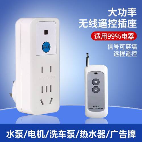无线遥控插座大功率免布线家用220v智能家居开关家居电器水泵灯具