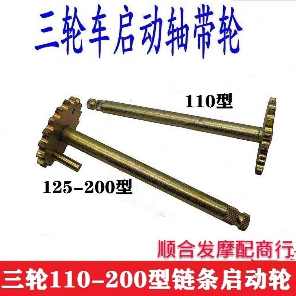 三轮车老年车启动轴摩托车起动轮脚踩启动杆大江宗申链条传动轴轮