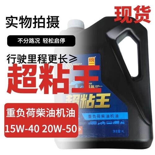 正品超粘王CF-4 15W-40 20W-50重卡轻卡柴油发动机油大桶4L柴机油