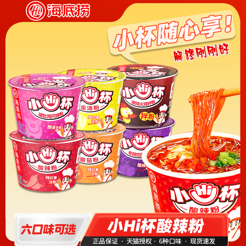 海底捞方便粉丝迷你小Hi杯多口味