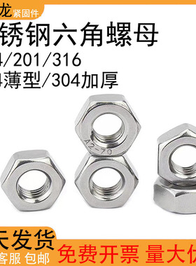 六角螺母304不锈钢螺丝帽大全M3M5M6M8M10M12M14M16M18M20M22-M64