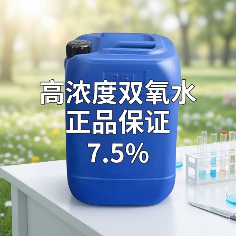 工业食品级7.5%双氧水杀菌剂