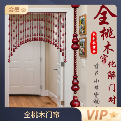 气入户门门帘全桃木葫芦珠帘
