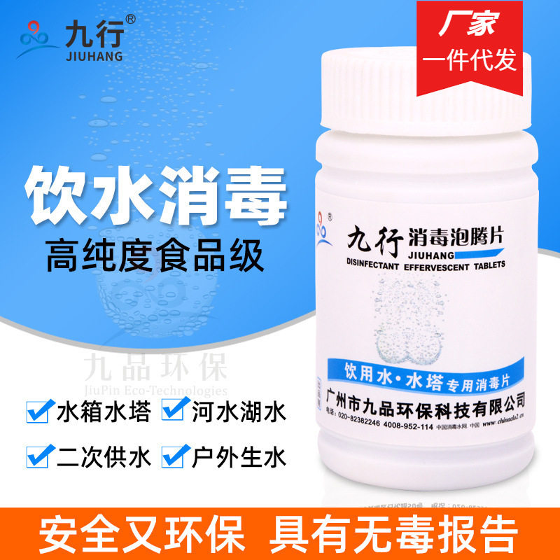 九行饮用水消毒片二氧化氯10%井水塔房车水质净化消毒杀菌100g/瓶