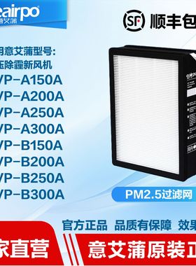 eairpo新风系统过滤网滤芯原装正品万科可邻过滤网EVP-A250A-025