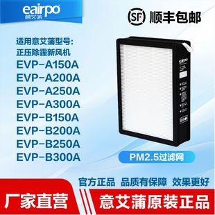 A250A 万科可邻过滤网EVP 025 正品 eairpo新风系统过滤网滤芯原装