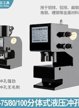 电动分体CH80/75A/100/200液压冲孔机超厚H型钢铁板角槽钢打孔器